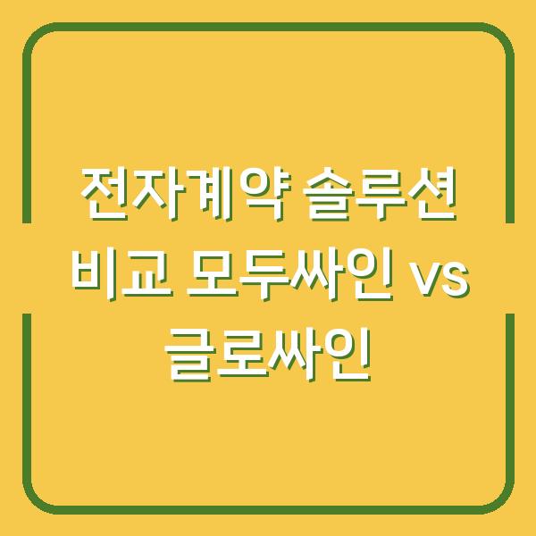 전자계약 솔루션 비교 모두싸인 vs 글로싸인