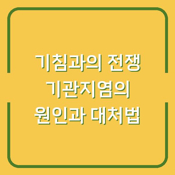 기침과의 전쟁 기관지염의 원인과 대처법