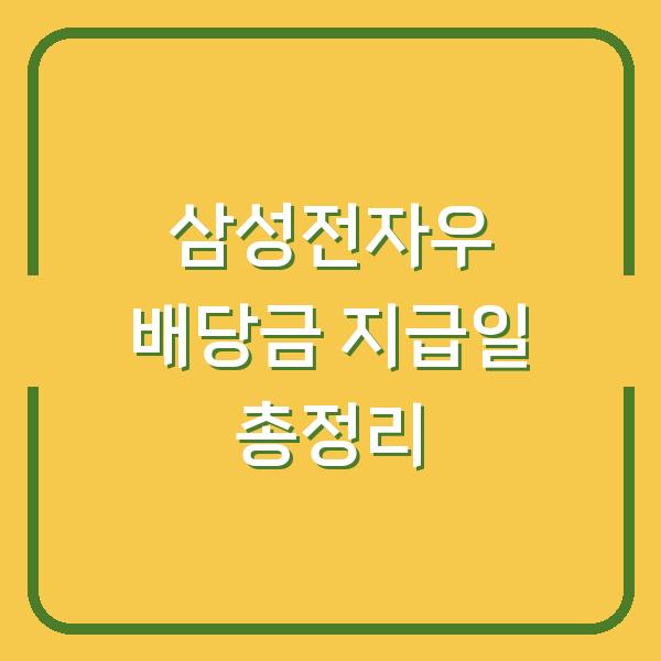 삼성전자우 배당금 지급일 총정리
