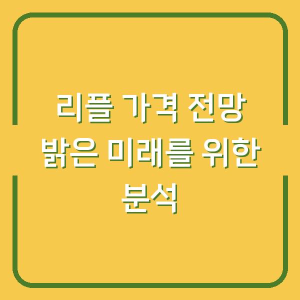 리플 가격 전망 밝은 미래를 위한 분석