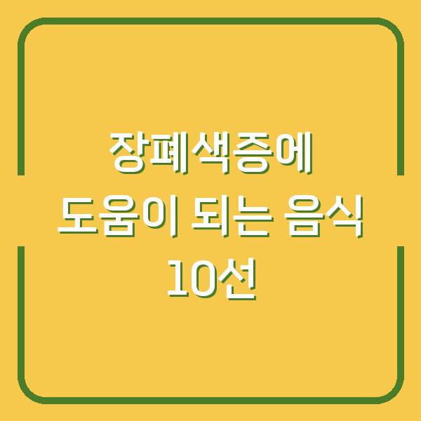 장폐색증에 도움이 되는 음식 10선