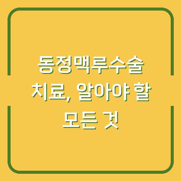 동정맥루수술 치료, 알아야 할 모든 것