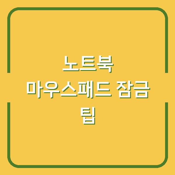 노트북 마우스패드 잠금 팁