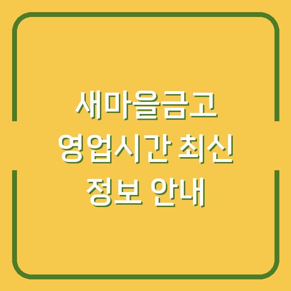 새마을금고 영업시간 최신 정보 안내
