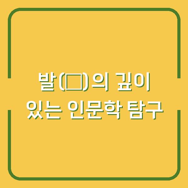 발(發)의 깊이 있는 인문학 탐구