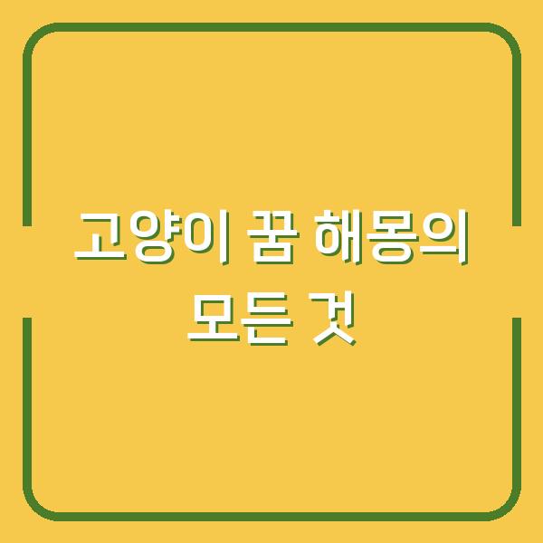 고양이 꿈 해몽의 모든 것