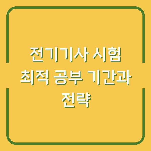 전기기사 시험 최적 공부 기간과 전략