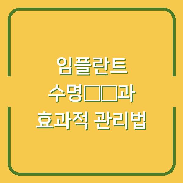 임플란트 수명延長과 효과적 관리법