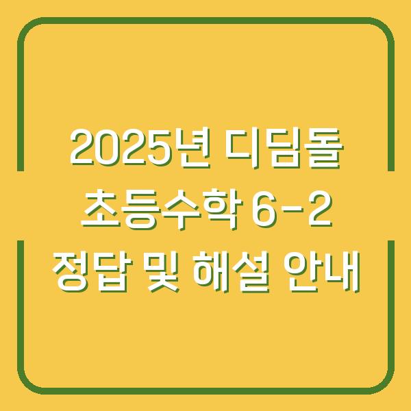 2025년 디딤돌 초등수학 6-2 정답 및 해설 안내