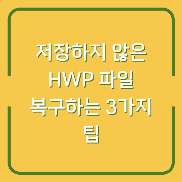 저장하지 않은 HWP 파일 복구하는 3가지 팁