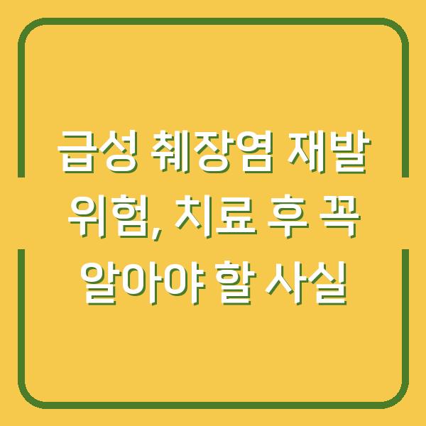 급성 췌장염 재발 위험, 치료 후 꼭 알아야 할 사실