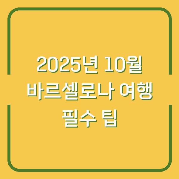 2025년 10월 바르셀로나 여행 필수 팁