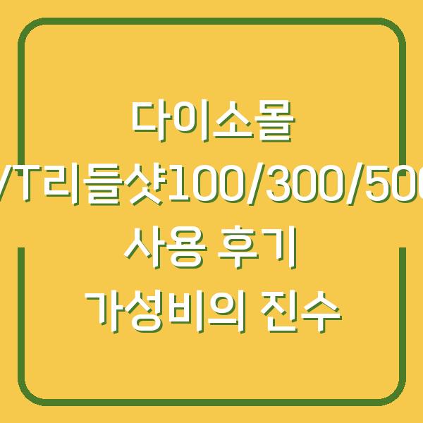 다이소몰 VT리들샷100/300/500 사용 후기 가성비의 진수