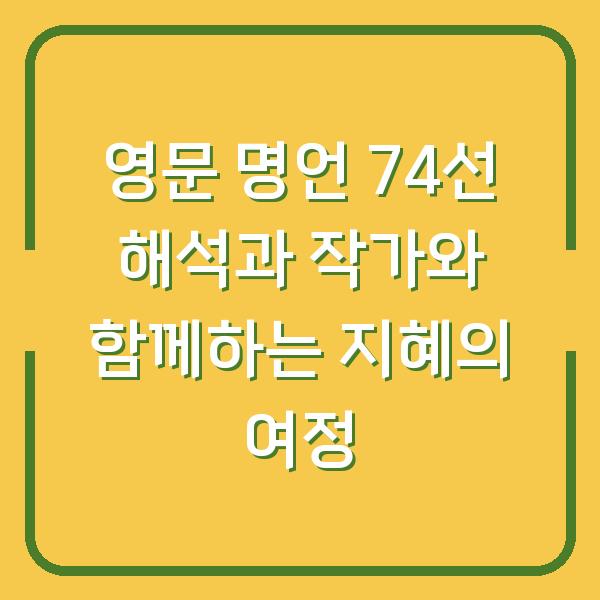 영문 명언 74선 해석과 작가와 함께하는 지혜의 여정
