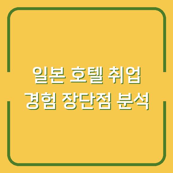 일본 호텔 취업 경험 장단점 분석