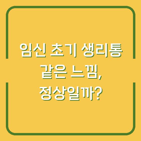 임신 초기 생리통 같은 느낌, 정상일까?