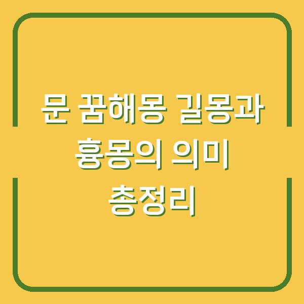 문 꿈해몽 길몽과 흉몽의 의미 총정리