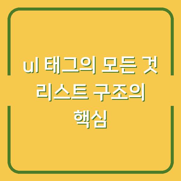 ul 태그의 모든 것 리스트 구조의 핵심