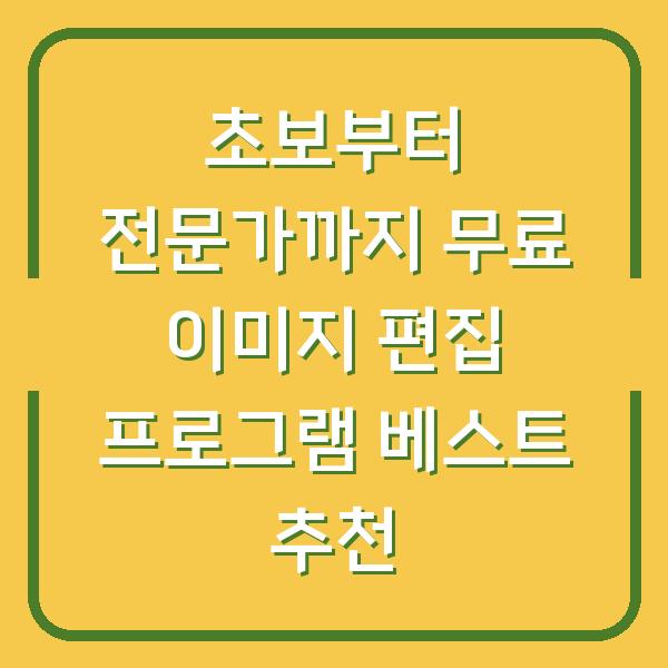 초보부터 전문가까지 무료 이미지 편집 프로그램 베스트 추천