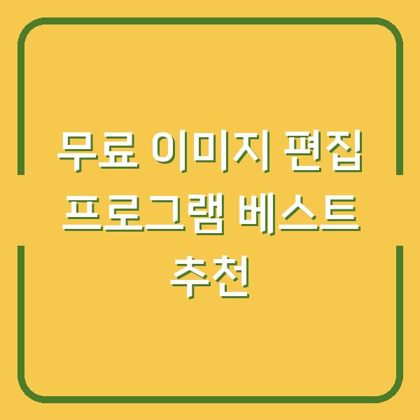 무료 이미지 편집 프로그램 베스트 추천