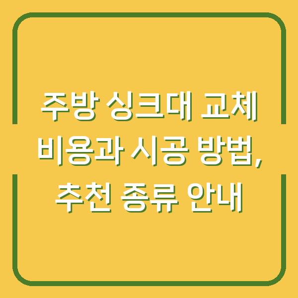 주방 싱크대 교체 비용과 시공 방법, 추천 종류 안내