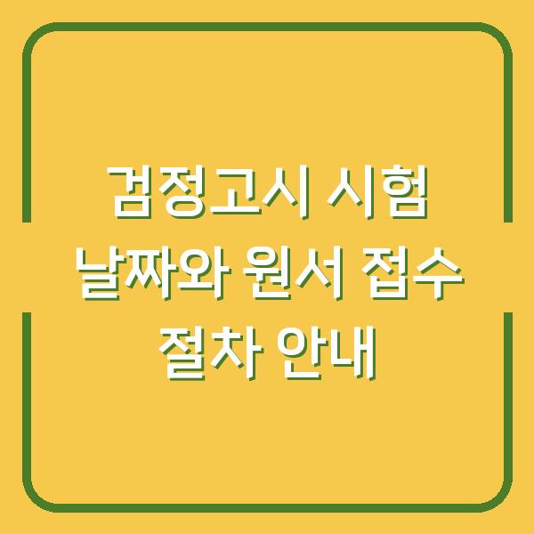 검정고시 시험 날짜와 원서 접수 절차 안내