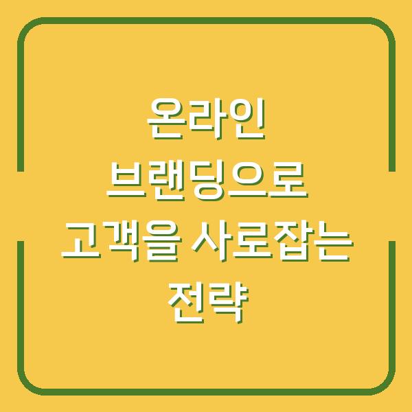 온라인 브랜딩으로 고객을 사로잡는 전략