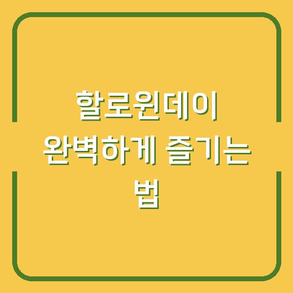 할로윈데이 완벽하게 즐기는 법