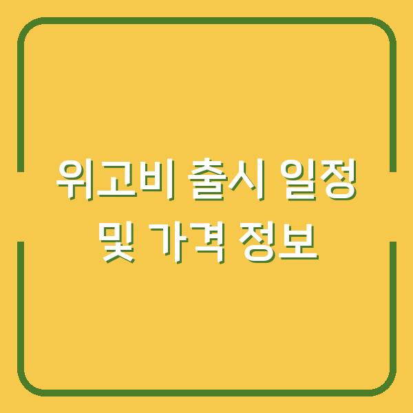 위고비 출시 일정 및 가격 정보