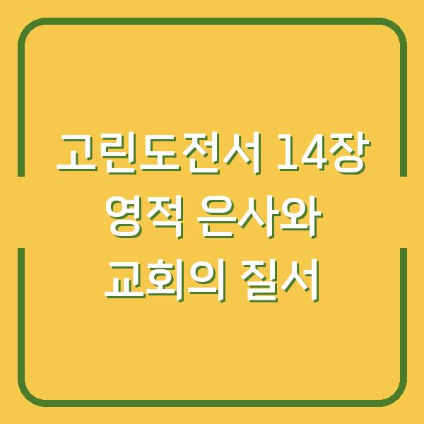 고린도전서 14장 영적 은사와 교회의 질서