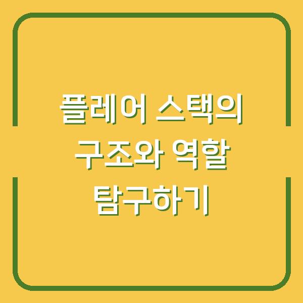 플레어 스택의 구조와 역할 탐구하기