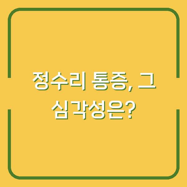 정수리 통증, 그 심각성은?