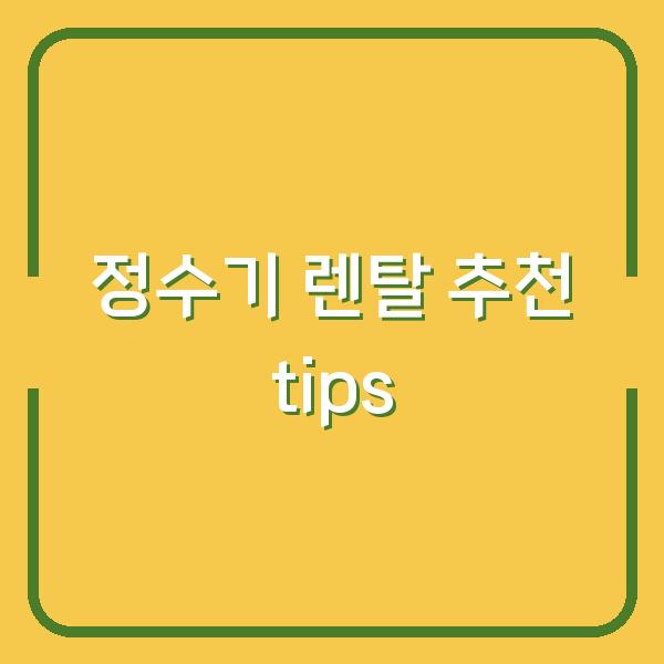 정수기 렌탈 추천 tips