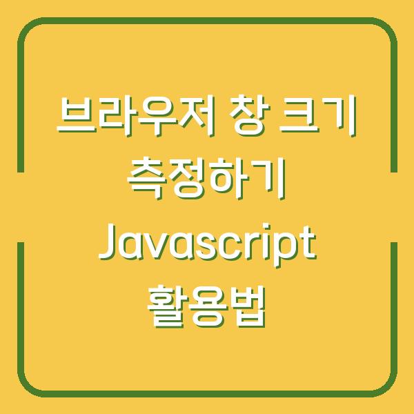 브라우저 창 크기 측정하기 Javascript 활용법