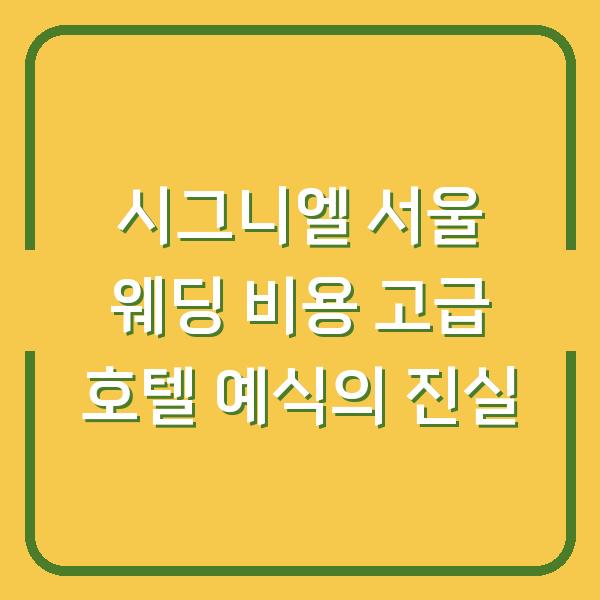시그니엘 서울 웨딩 비용 고급 호텔 예식의 진실