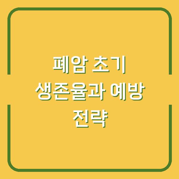 폐암 초기 생존율과 예방 전략