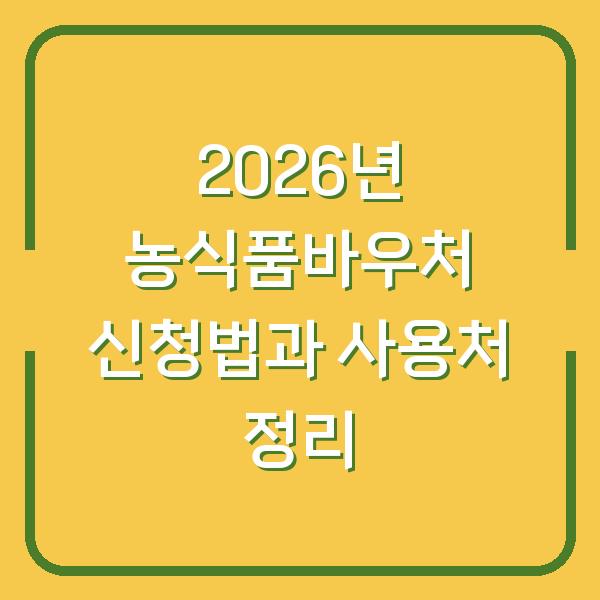 2026년 농식품바우처 신청법과 사용처 정리