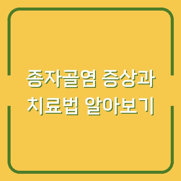 종자골염 증상과 치료법 알아보기
