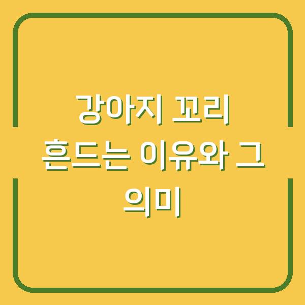 강아지 꼬리 흔드는 이유와 그 의미