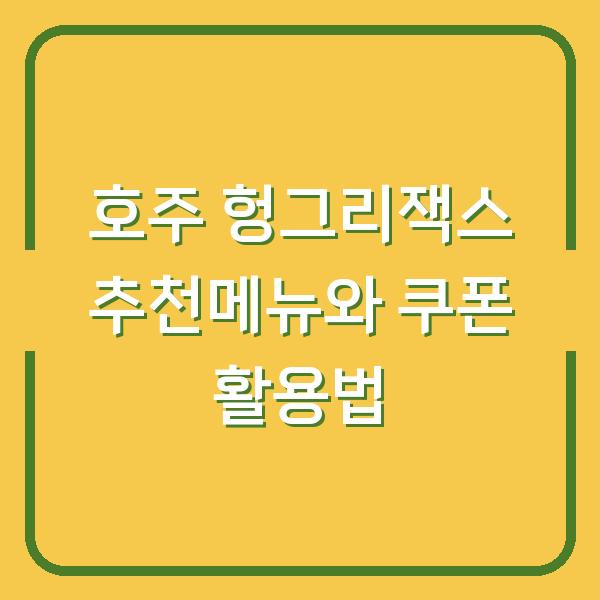 호주 헝그리잭스 추천메뉴와 쿠폰 활용법