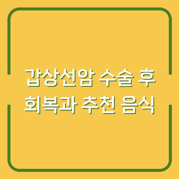 갑상선암 수술 후 회복과 추천 음식
