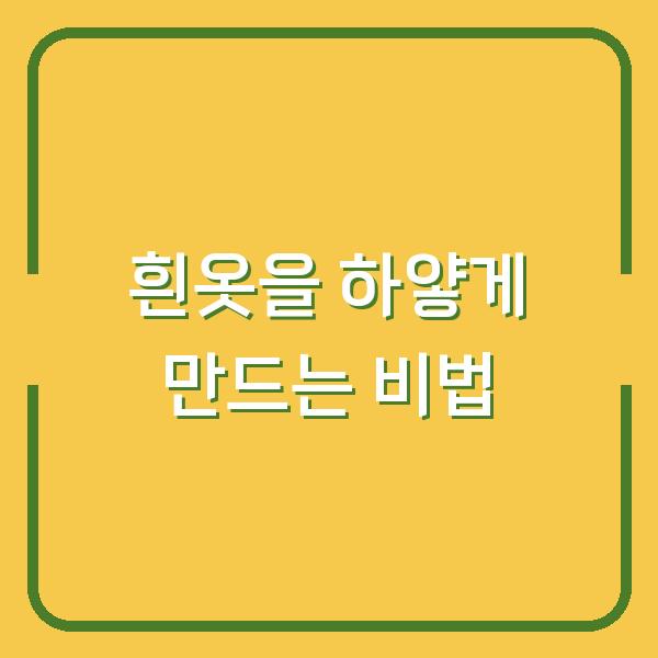 흰옷을 하얗게 만드는 비법