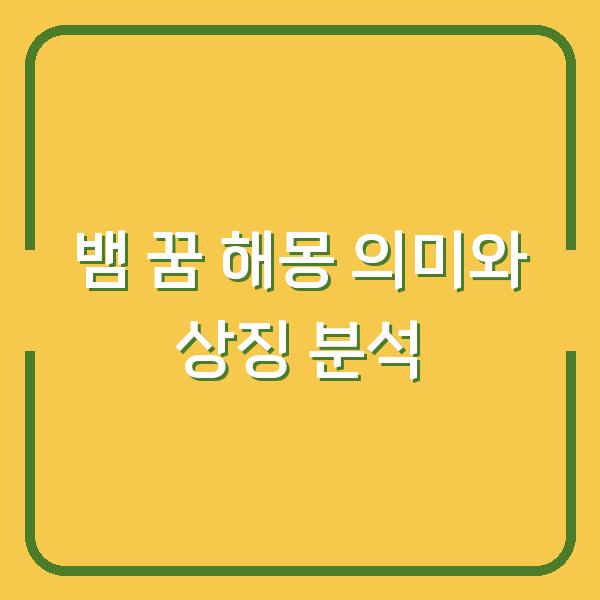 뱀 꿈 해몽 의미와 상징 분석