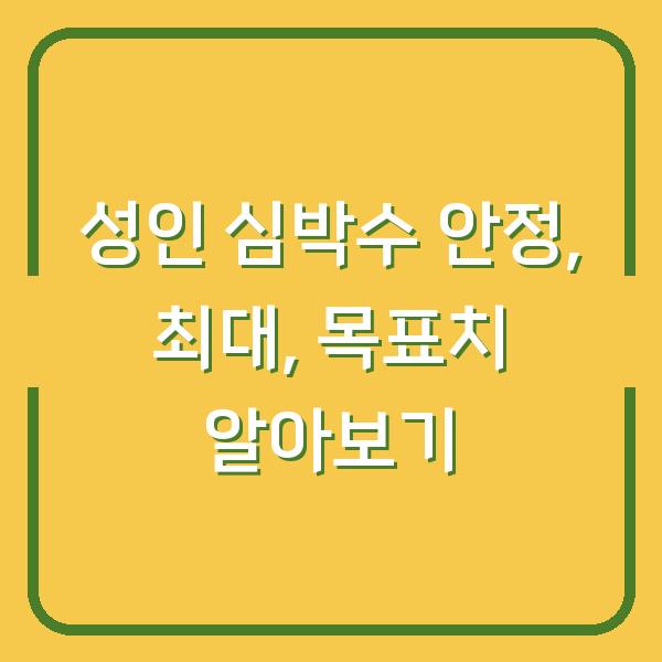 성인 심박수 안정, 최대, 목표치 알아보기