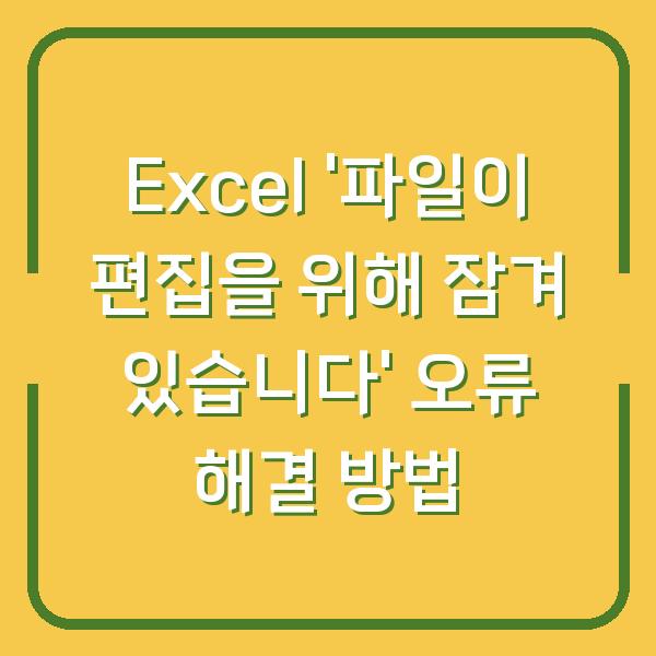 Excel ‘파일이 편집을 위해 잠겨 있습니다’ 오류 해결 방법