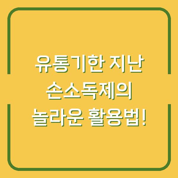 유통기한 지난 손소독제의 놀라운 활용법!