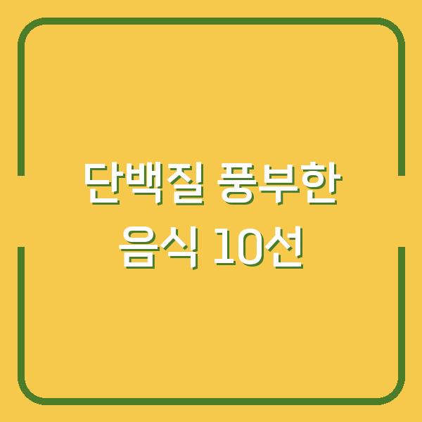 단백질 풍부한 음식 10선