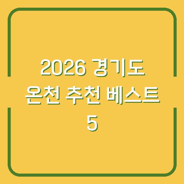 2026 경기도 온천 추천 베스트 5