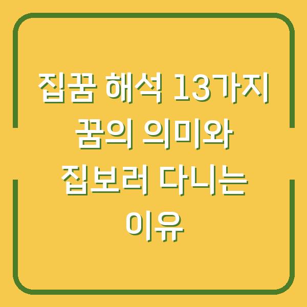 집꿈 해석 13가지 꿈의 의미와 집보러 다니는 이유