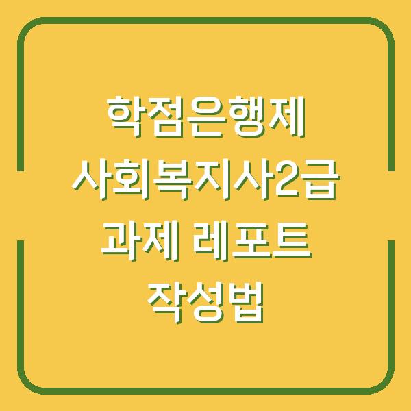 학점은행제 사회복지사2급 과제 레포트 작성법